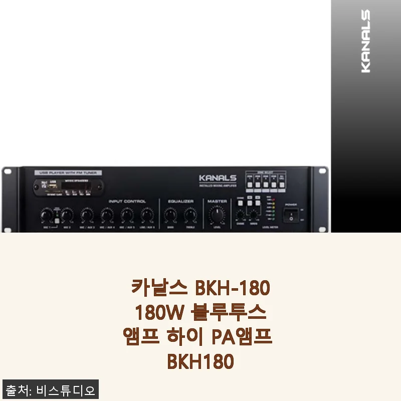 카날스 BKH-180 180W 블루투스 앰프 사용 후기와 제품 소개
