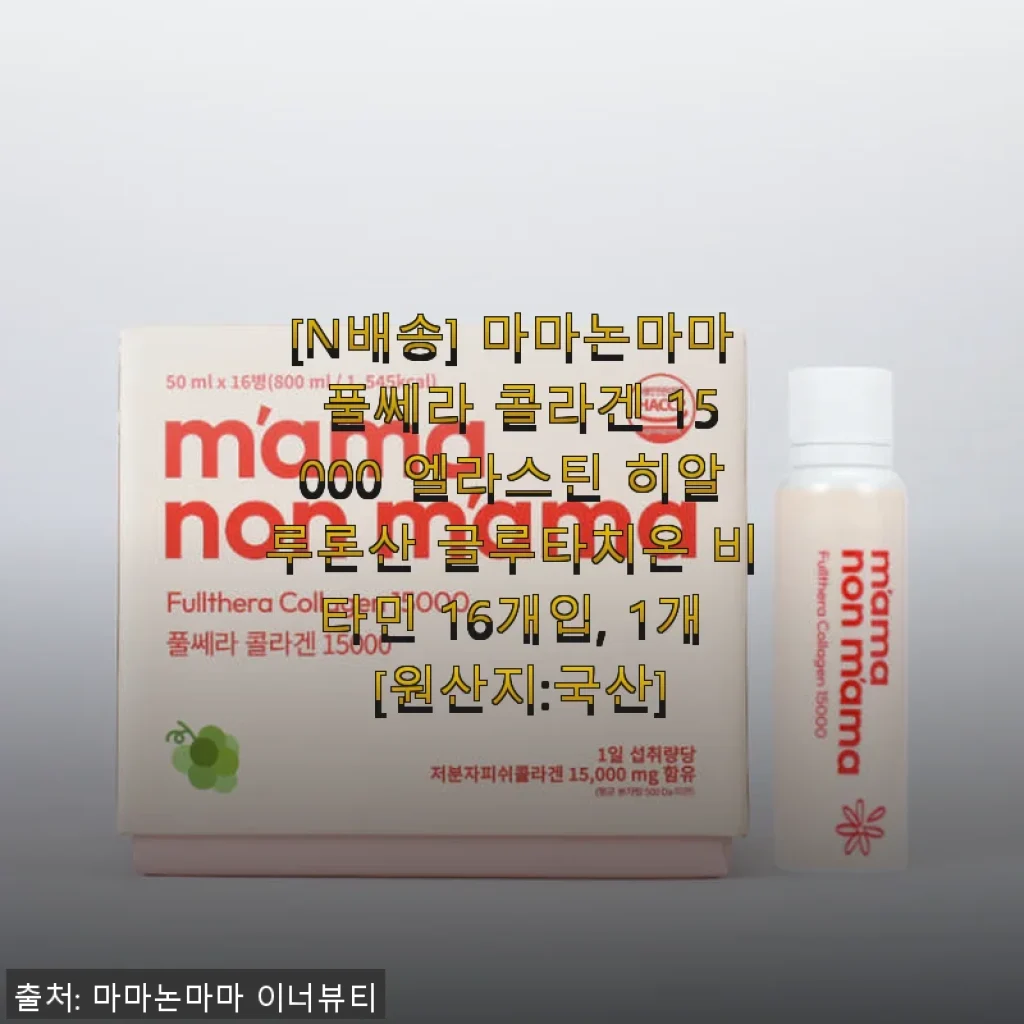마마논마마 풀쎄라 콜라겐 15000, 직접 써보니 피부 탄력과 촉촉함이 달라졌어요!