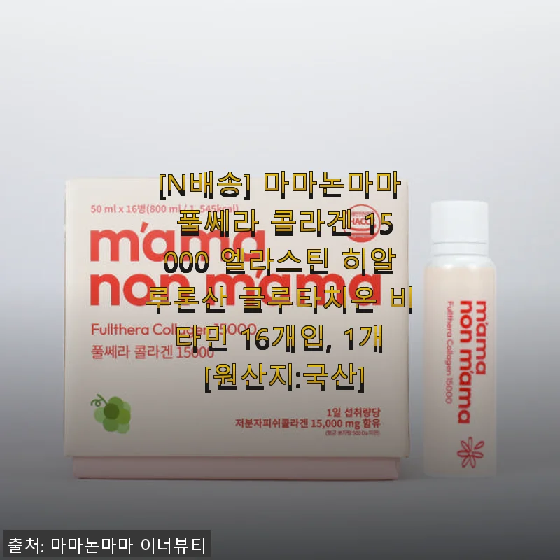 마마논마마 풀쎄라 콜라겐 15000, 직접 써보니 피부 탄력과 촉촉함이 달라졌어요!