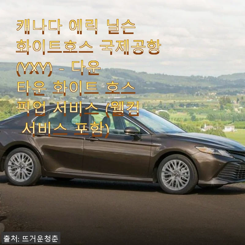 캐나다 에릭 닐슨 화이트호스 국제공항 픽업 서비스 사용후기