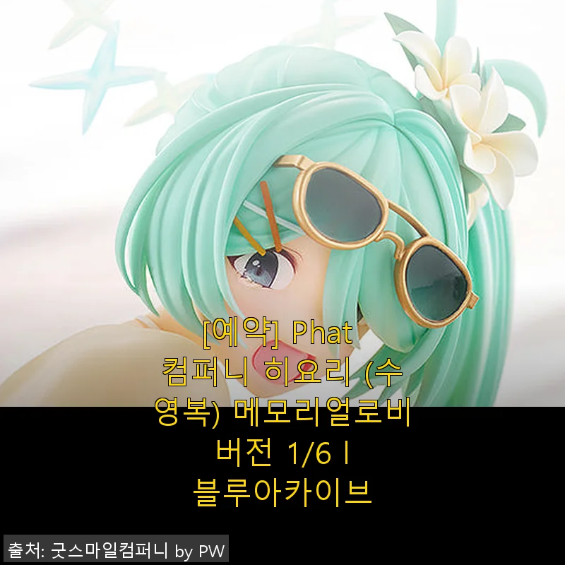 Phat 컴퍼니 히요리 (수영복) 메모리얼로비 버전 1/6 블루아카이브 사용후기