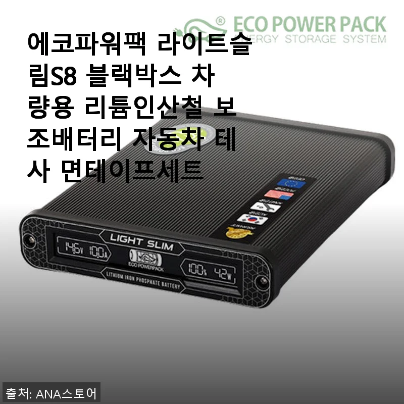 에코파워팩 라이트슬림S8 블랙박스 보조배터리 사용 후기