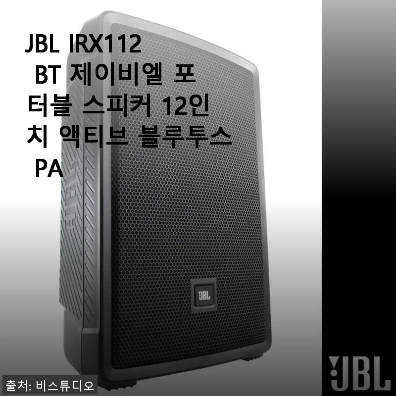 JBL IRX112 BT 포터블 스피커 사용후기: 현장감 넘치는 12인치 블루투스 PA 시스템