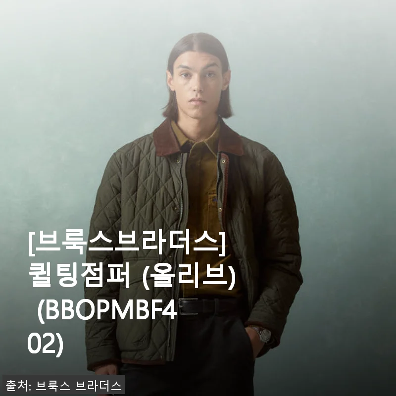브룩스브라더스 퀼팅점퍼 (올리브) 사용후기: 스타일과 실용성을 동시에 챙긴 선택