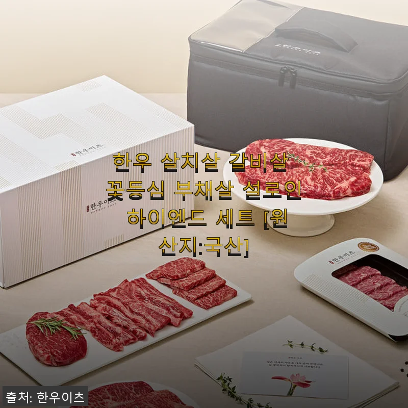 한우 살치살 갈비살 꽃등심 부채살 설로인 하이엔드 세트 사용후기