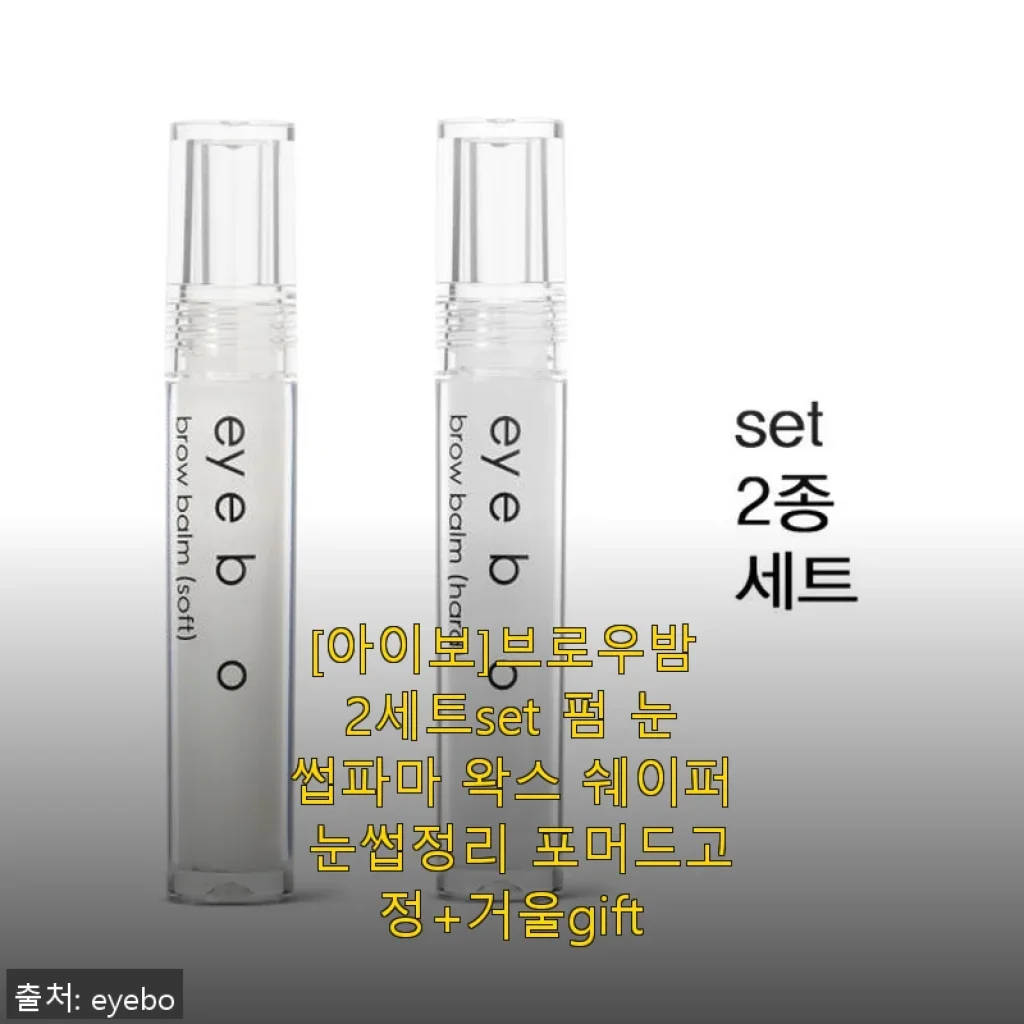 [아이보]브로우밤 2세트 사용후기: 자연스러운 눈썹 고정과 깔끔한 잔머리 정리까지