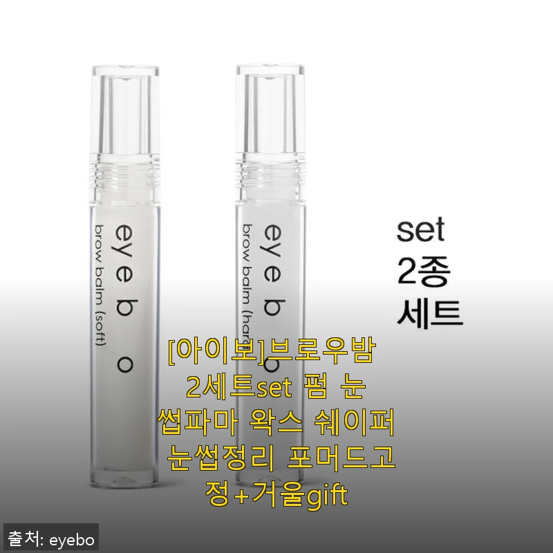 [아이보]브로우밤 2세트 사용후기: 자연스러운 눈썹 고정과 깔끔한 잔머리 정리까지