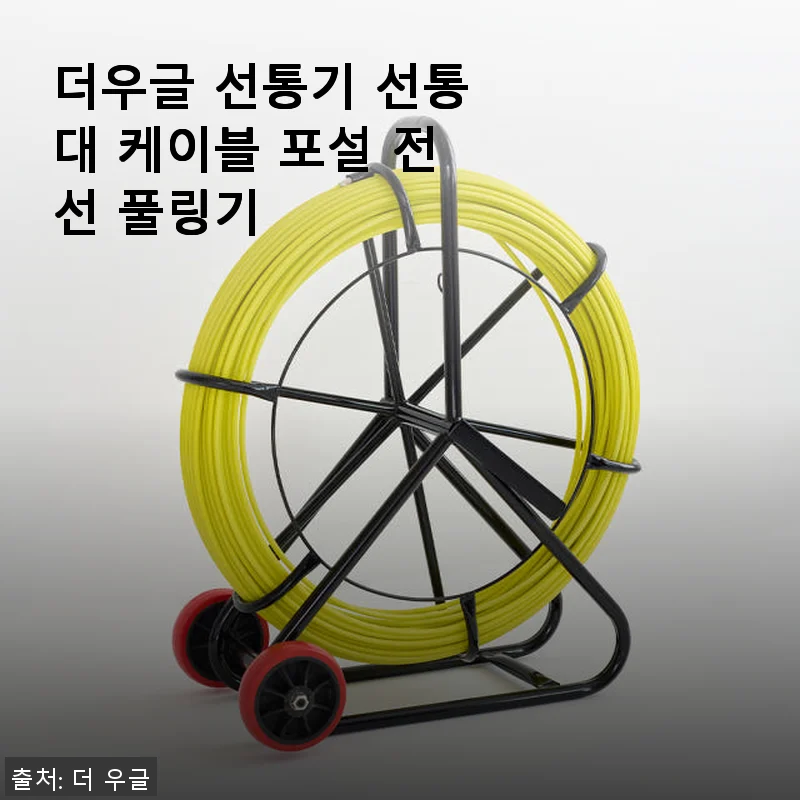 더우글 선통기 선통대 케이블 포설 전선 풀링기 사용후기