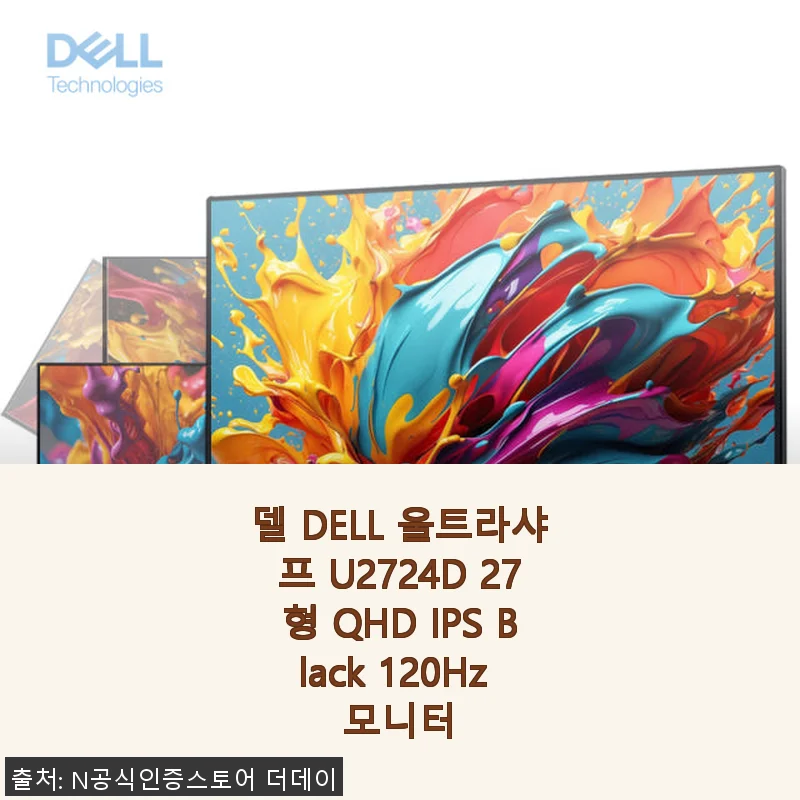 델 울트라샤프 U2724D 27형 QHD IPS 모니터 사용 후기