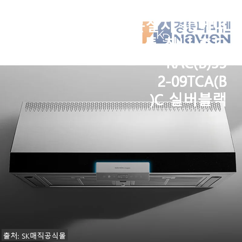 방문설치 3D에어 커튼 침니 후드 RAC(B)552-09TCA(B)C 실버블랙 사용후기