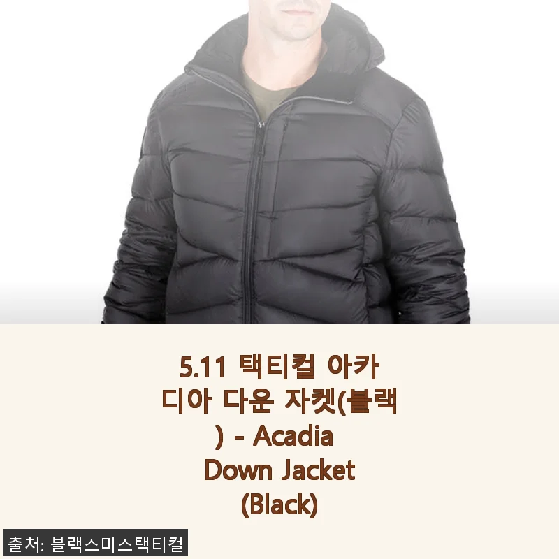 5.11 택티컬 아카디아 다운 자켓(블랙) 사용후기