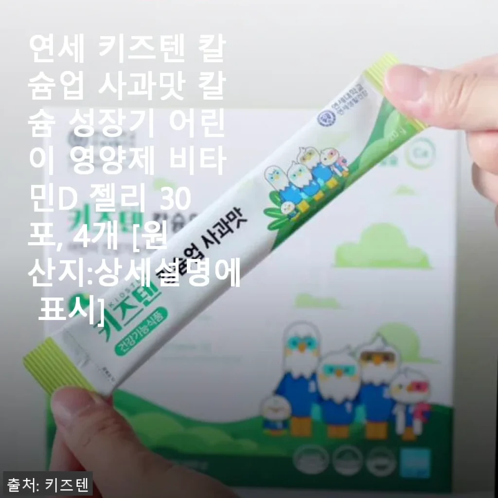 연세 키즈텐 칼슘업 사과맛, 우리 아이가 좋아하는 성장기 영양제 사용후기