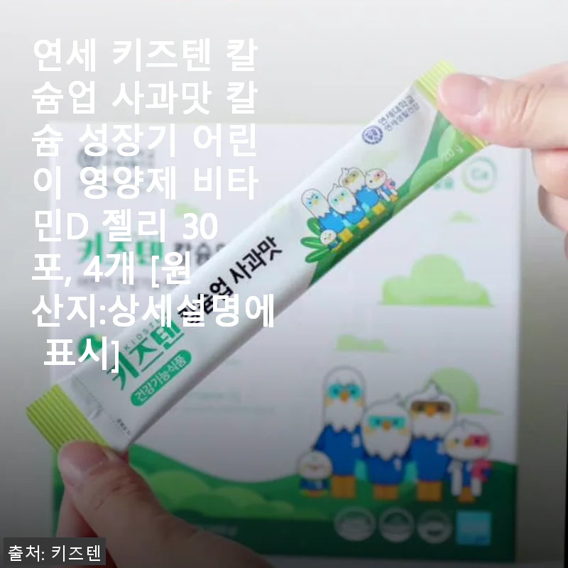 연세 키즈텐 칼슘업 사과맛, 우리 아이가 좋아하는 성장기 영양제 사용후기