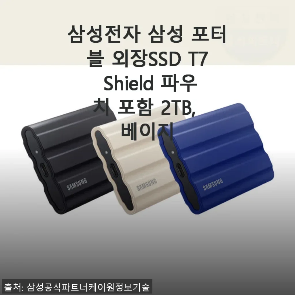 삼성 포터블 외장SSD T7 Shield 2TB 베이지 사용후기: 빠르고 안전한 저장 솔루션