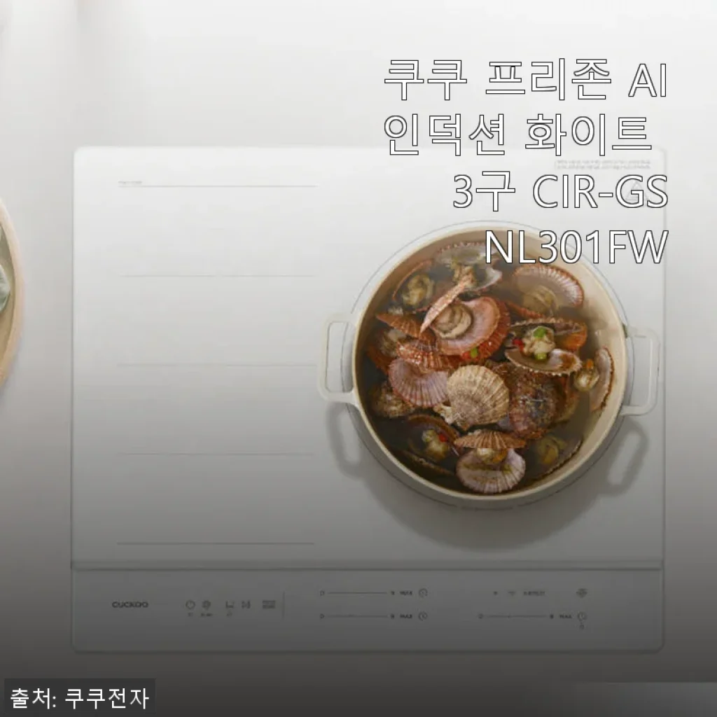 쿠쿠 프리존 AI 인덕션 화이트 3구 CIR-GSNL301FW 사용후기 및 제품소개