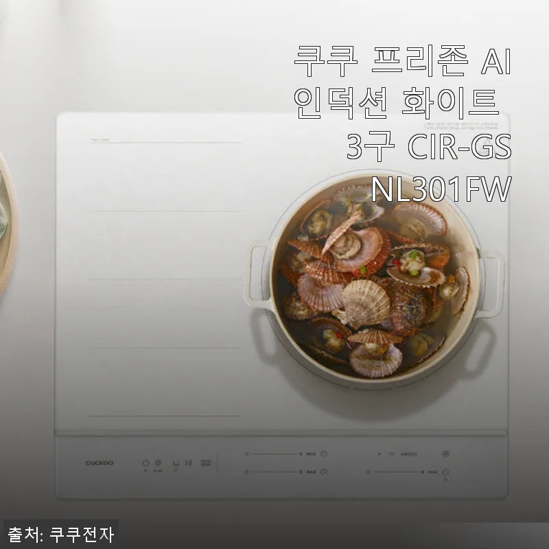 쿠쿠 프리존 AI 인덕션 화이트 3구 CIR-GSNL301FW 사용후기 및 제품소개