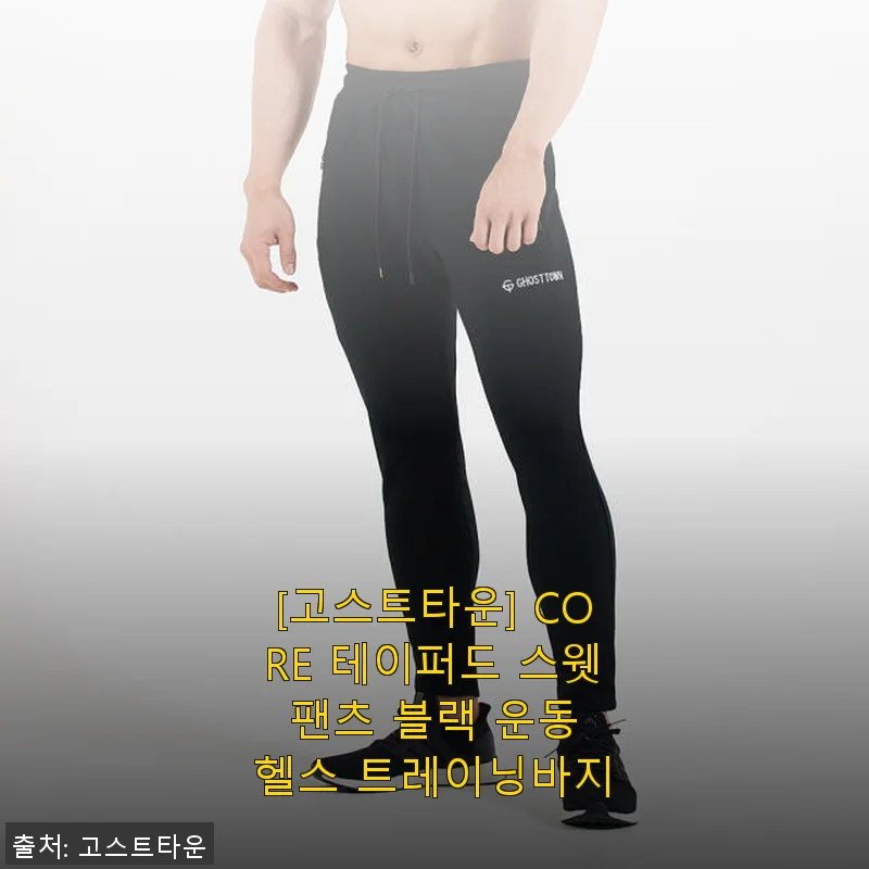 고스트타운 CORE 테이퍼드 스웻 팬츠 블랙, 실제 사용 후기와 제품 소개