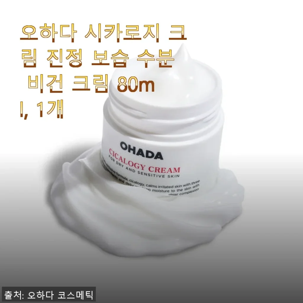 오하다 시카로지 크림 사용후기: 민감한 피부에도 안심되는 진정 보습 비건 크림