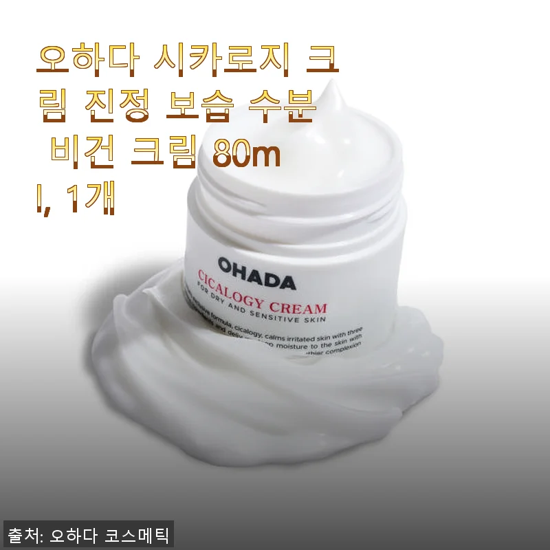 오하다 시카로지 크림 사용후기: 민감한 피부에도 안심되는 진정 보습 비건 크림