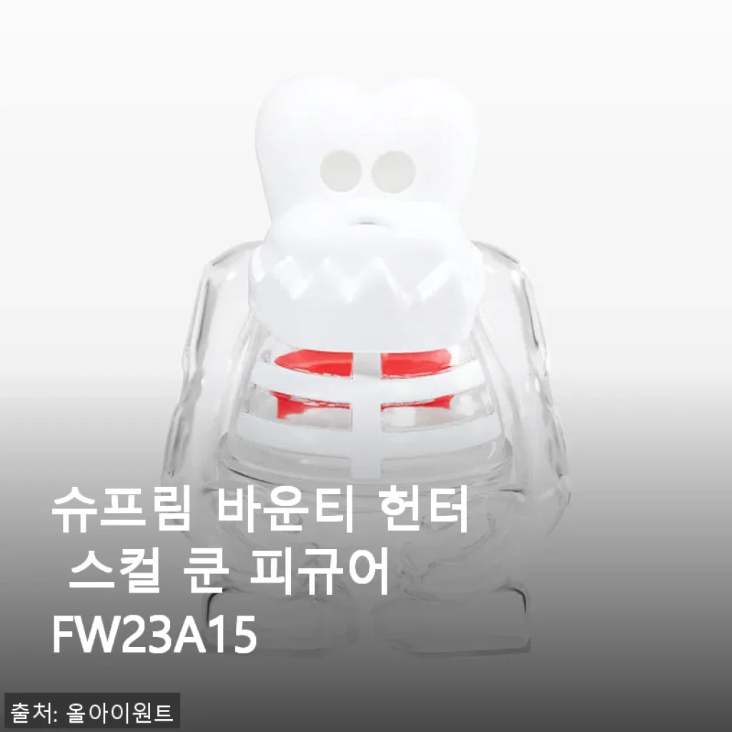 슈프림 바운티 헌터 스컬 쿤 피규어 FW23A15 사용 후기