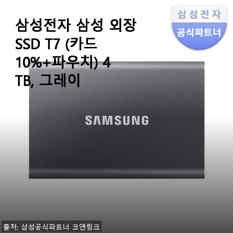 삼성전자 삼성 외장SSD T7 4TB 그레이 사용후기