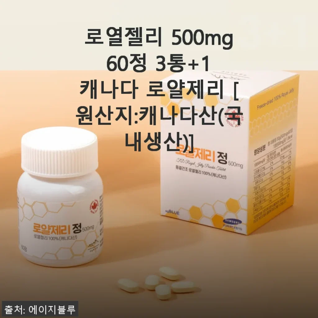 캐나다산 로열젤리 500mg 60정 3통+1 사용후기: 꾸준한 복용으로 건강한 변화를 경험하다