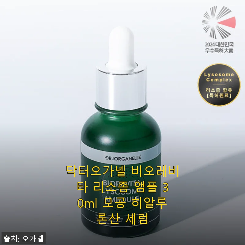닥터오가넬 비오레비타 리소좀 앰플 사용후기: 촉촉함과 광채를 한번에