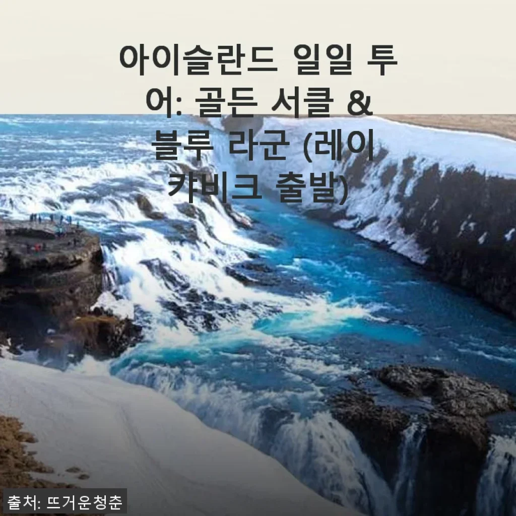 아이슬란드 일일 투어: 골든 서클 & 블루 라군 체험 후기