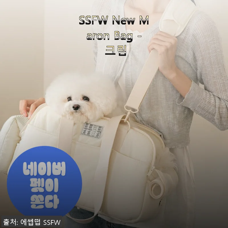 SSFW New Maron Bag - 크림 사용 후기: 반려견과 함께한 편안한 산책 동반자