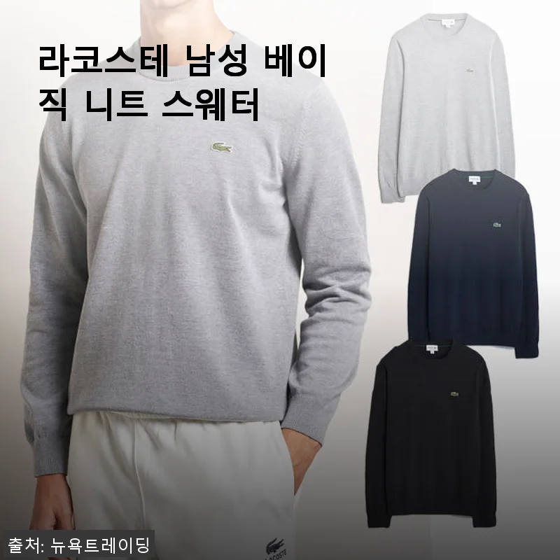 라코스테 남성 베이직 니트 스웨터 사용후기: 편안함과 세련됨을 동시에