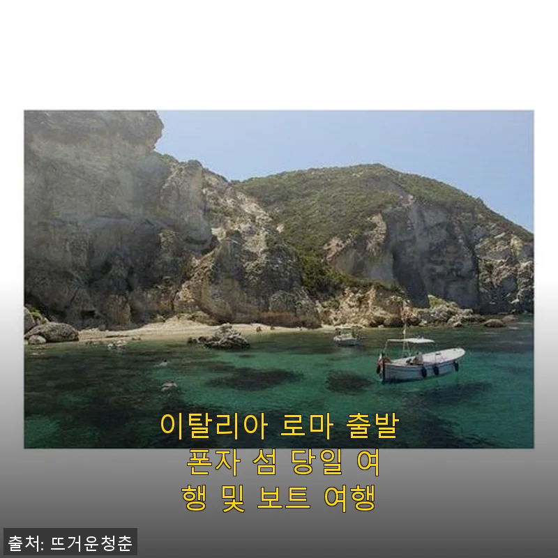 로마 출발 폰자 섬 당일 보트 여행 후기: 바다와 자연을 한 번에 즐긴 특별한 하루