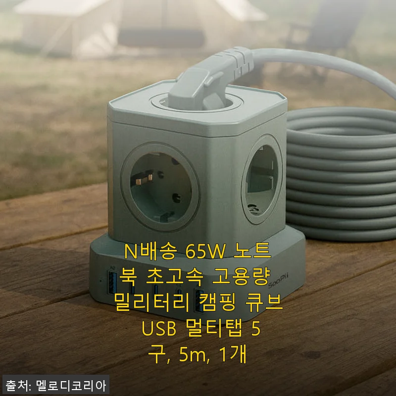 N배송 65W 노트북 초고속 고용량 밀리터리 캠핑 큐브 USB 멀티탭 5구 사용후기