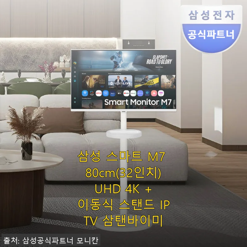 삼성 스마트 M7 32인치 UHD 4K + 삼탠바이미 이동식 스탠드 사용후기