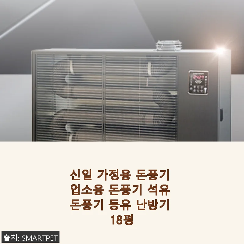 신일 가정용 돈풍기 18평형 사용후기와 실사용 경험