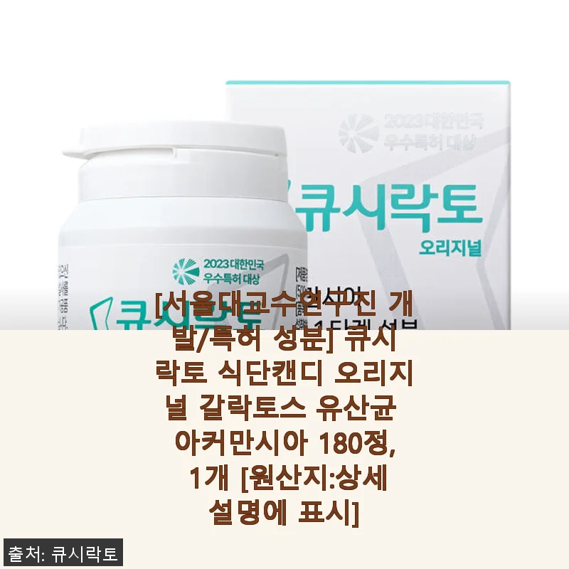 큐시락토 식단캔디 오리지널 유산균, 직접 써보니 식욕 조절이 한결 편해졌어요