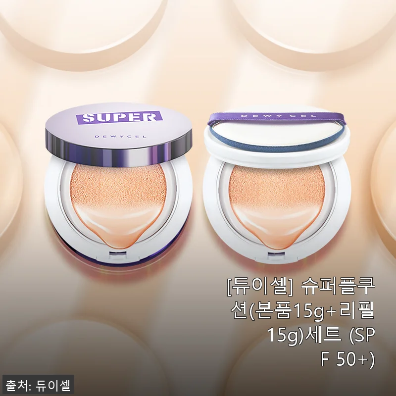 듀이셀 슈퍼플쿠션 사용후기: 7년째 꾸준히 찾게 되는 이유