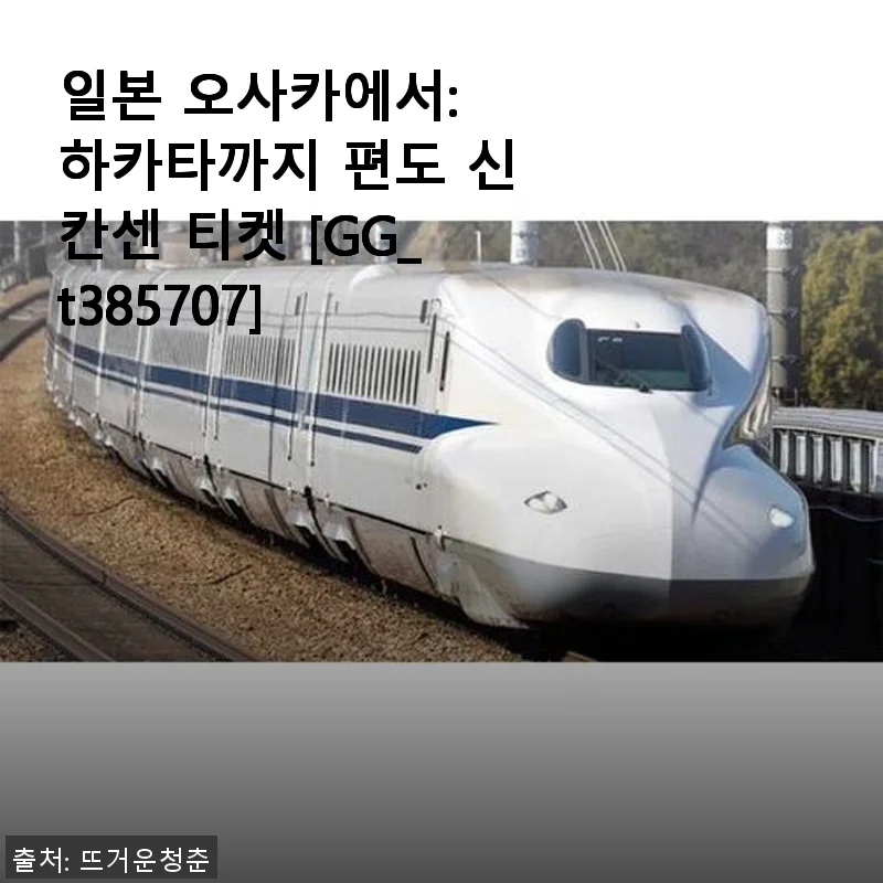 일본 오사카에서 하카타까지 편도 신칸센 티켓 사용후기