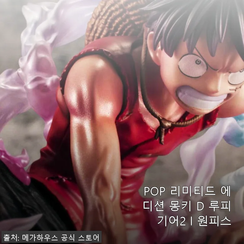 POP 리미티드 에디션 몽키 D 루피 기어2 사용후기와 구매 가이드