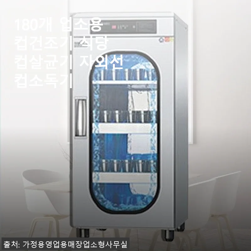 180개 업소용컵건조기 자외선컵소독기 사용후기: 깔끔한 위생 관리에 딱 맞는 선택