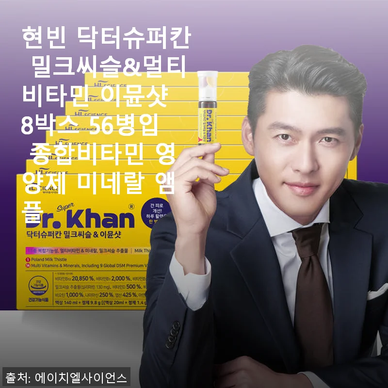 현빈 닥터슈퍼칸 밀크씨슬&멀티비타민 이뮨샷 8박스 56병 사용후기