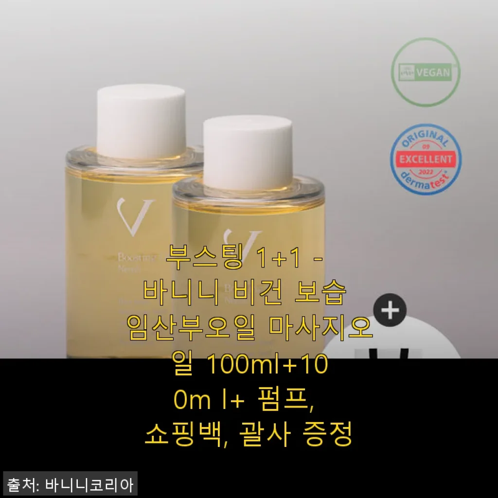 바니니 비건 보습 임산부오일 마사지오일 1+1 사용후기