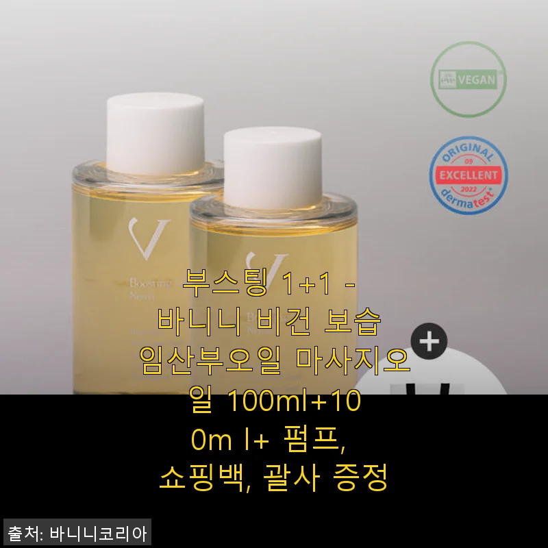 바니니 비건 보습 임산부오일 마사지오일 1+1 사용후기