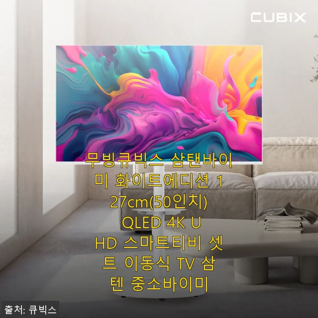 무빙큐빅스 삼탠바이미 화이트에디션 127cm(50인치) QLED 4K UHD 스마트티비 사용후기