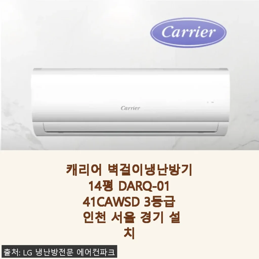 캐리어 벽걸이냉난방기 14평 DARQ-0141CAWSD 사용후기