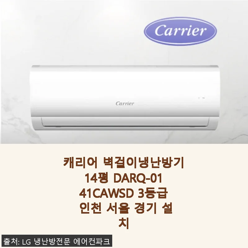 캐리어 벽걸이냉난방기 14평 DARQ-0141CAWSD 사용후기