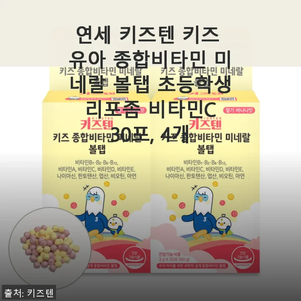연세 키즈텐 키즈 유아 종합비타민 미네랄 볼탭 30포 4개 사용후기