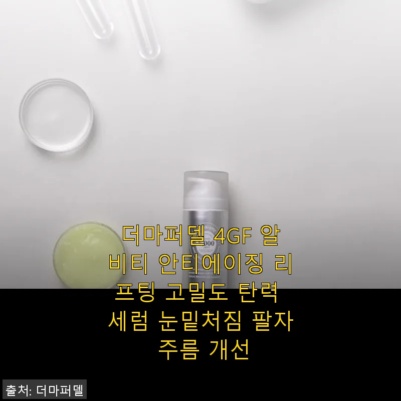 더마퍼델 4GF 알비티 안티에이징 리프팅 세럼 사용후기: 눈밑처짐과 팔자주름 개선에 효과적