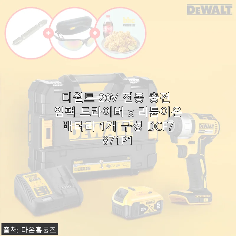 디월트 20V 전동 충전 임팩 드라이버 DCF7871P1 사용후기