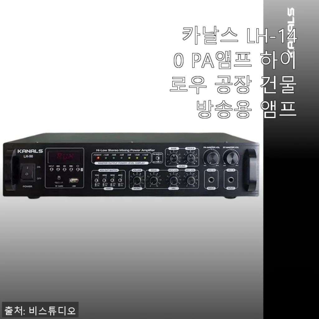 카날스 LH-140 PA앰프 사용후기: 공장 방송용으로 딱 맞는 선택