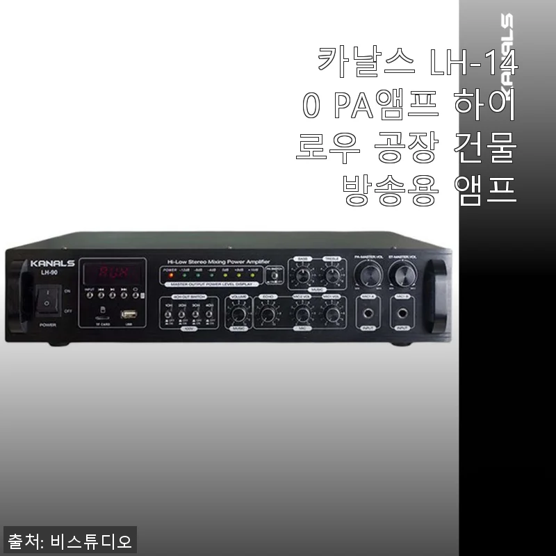 카날스 LH-140 PA앰프 사용후기: 공장 방송용으로 딱 맞는 선택
